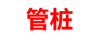 四川管桩厂家